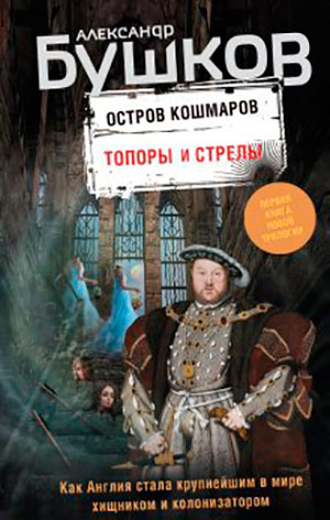 Топоры и стрелы читать онлайн