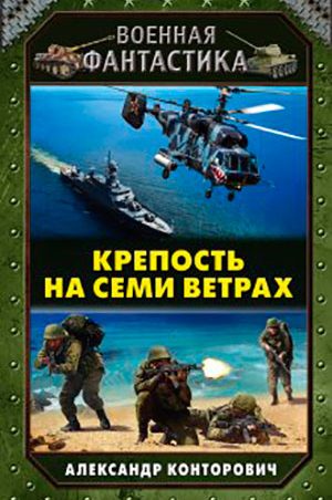 Крепость на семи ветрах читать онлайн
