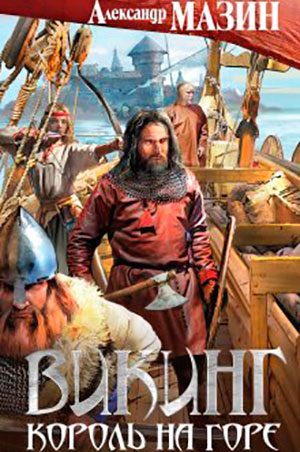 Король на горе читать онлайн