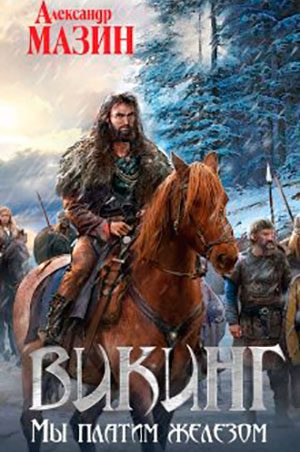 Мы платим железом читать онлайн