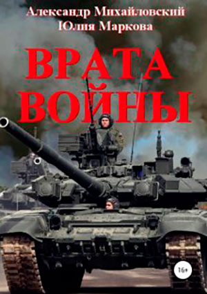 Врата войны читать онлайн