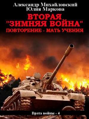 Вторая «Зимняя Война» читать онлайн