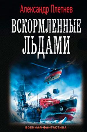 Вскормленные льдами читать онлайн