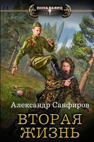 Вторая жизнь читать онлайн