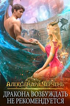 Дракона возбуждать не рекомендуется читать онлайн