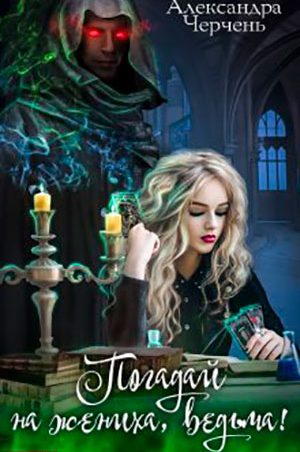 Погадай на жениха