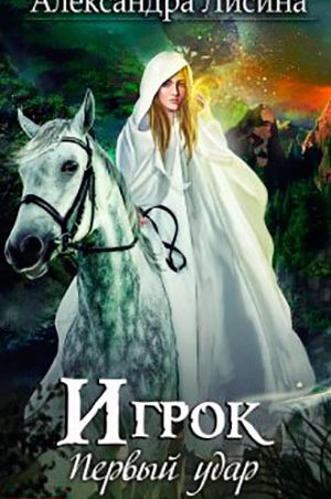 Первый удар читать онлайн