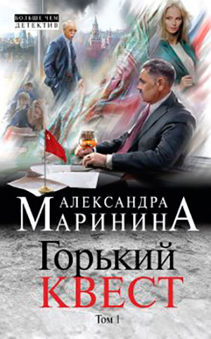 Горький квест. Том 1 читать онлайн