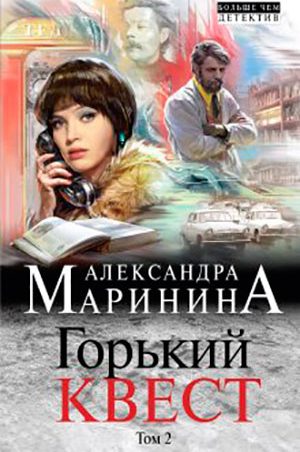 Горький квест. Том 2 читать онлайн