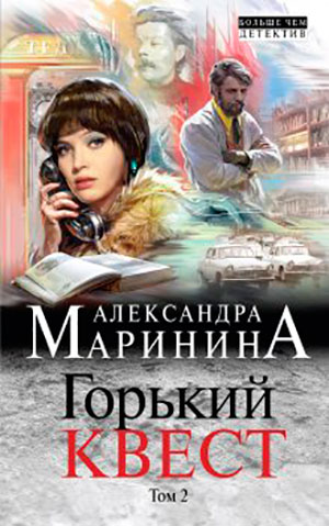 Горький квест. Том 2 читать онлайн