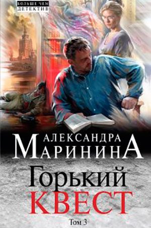 Горький квест. Том 3 читать онлайн