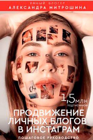 Продвижение личных блогов в Инстаграм читать онлайн
