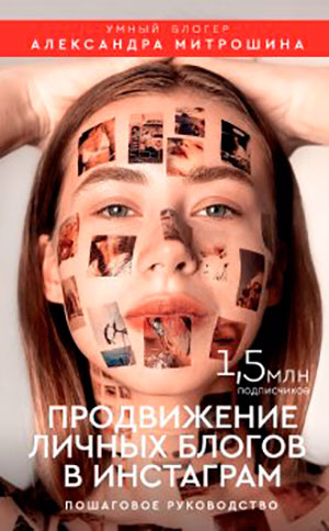 Продвижение личных блогов в Инстаграм читать онлайн