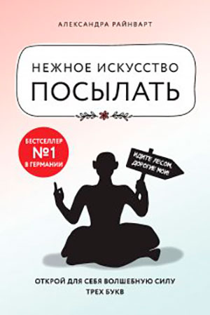 Нежное искусство посылать. Открой для себя волшебную силу трех букв читать онлайн