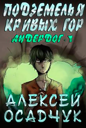 Подземелья Кривых гор читать онлайн