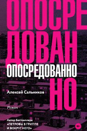 Опосредованно читать онлайн