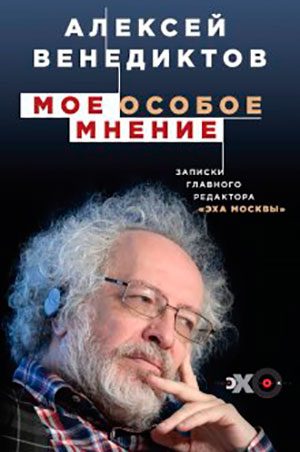 Мое особое мнение. Записки главного редактора «Эха Москвы» читать онлайн