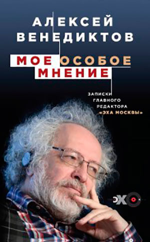 Мое особое мнение. Записки главного редактора «Эха Москвы» читать онлайн