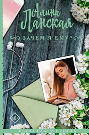 Зачем я ему? читать онлайн