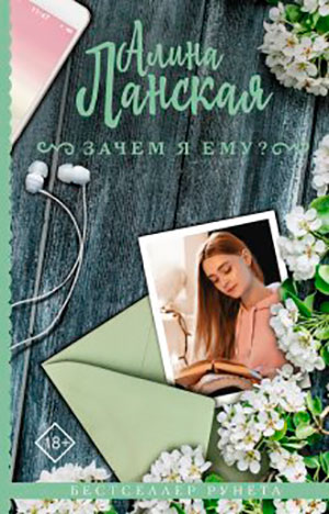 Зачем я ему? читать онлайн