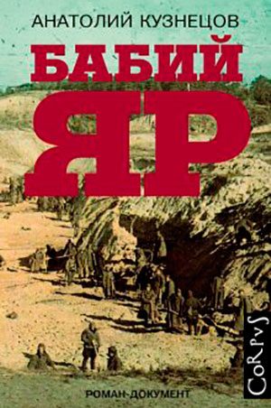 Бабий Яр читать онлайн