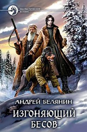 Изгоняющий бесов читать онлайн