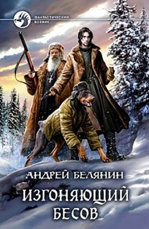 Изгоняющий бесов читать онлайн