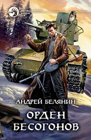 Орден бесогонов читать онлайн