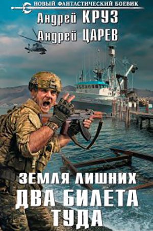 Земля лишних. Два билета туда читать онлайн