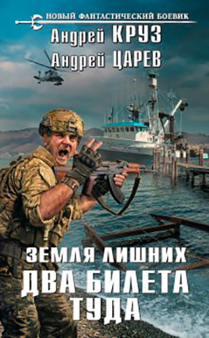 Земля лишних. Два билета туда читать онлайн