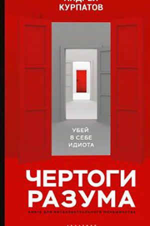 Чертоги разума. Убей в себе идиота! читать онлайн