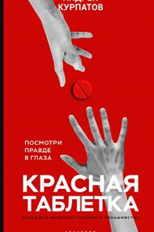 Красная таблетка. Посмотри правде в глаза! читать онлайн