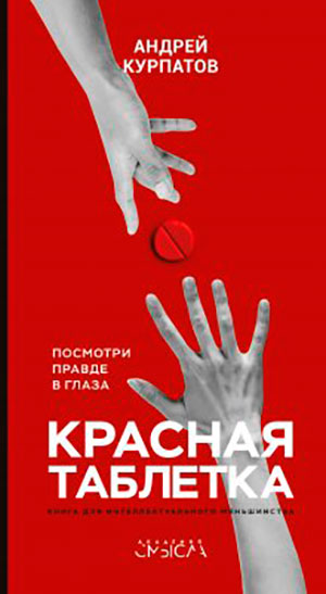 Красная таблетка. Посмотри правде в глаза! читать онлайн