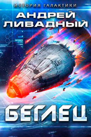 Беглец читать онлайн