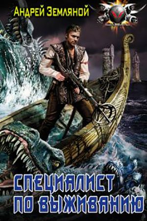 Специалист по выживанию читать онлайн