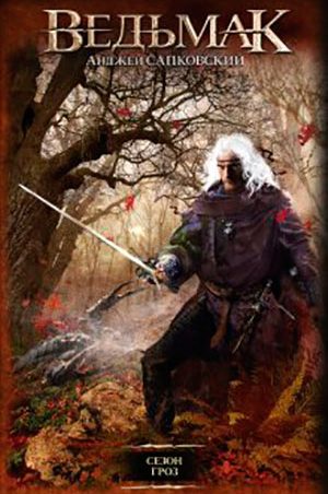 Сезон гроз читать онлайн