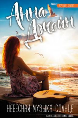 Солнце читать онлайн