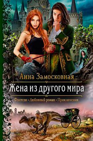 Жена из другого мира читать онлайн