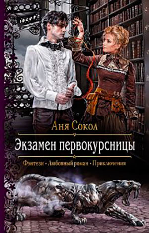 Экзамен первокурсницы читать онлайн