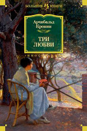 Три любви читать онлайн