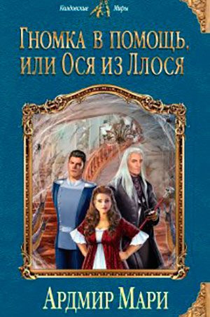 Гномка в помощь