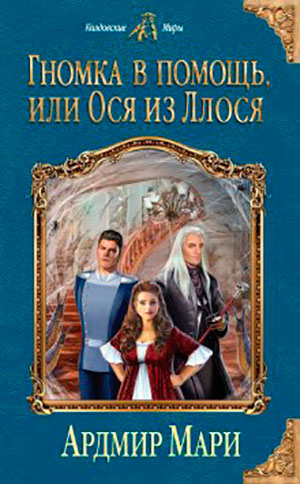 Гномка в помощь
