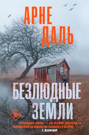 Безлюдные земли читать онлайн