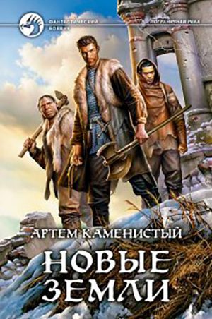 Новые земли читать онлайн