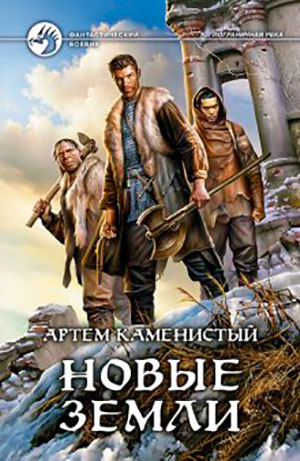 Новые земли читать онлайн