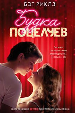 Будка поцелуев читать онлайн