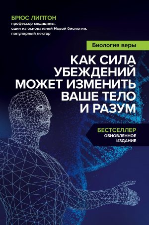 Биология веры читать онлайн
