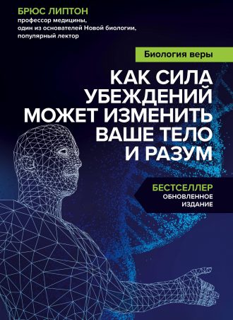 Биология веры читать онлайн