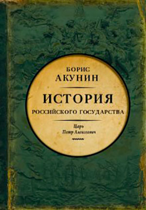 Азиатская европеизация. История Российского государства. Царь Петр Алексеевич читать онлайн