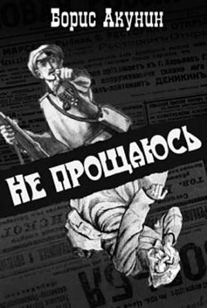 Не прощаюсь читать онлайн